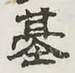 글자 基