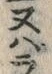 글자 ば