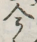 今，已得其位
