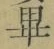 Chữ 畢