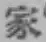 글자 家