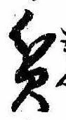 Located 貧