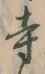 字寺