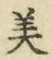 글자 美