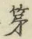 글자 第