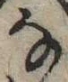 位置 確認된 𛂂