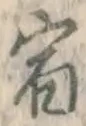 文字 宿