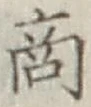 文字商