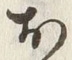 글자 お