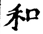 文字和