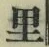 글자 里