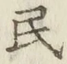 글자 民