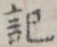 記 위치 확인됨