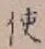 글자 使