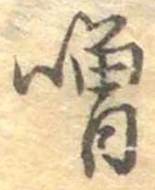 噌 위치 확인됨
