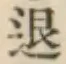 文字退