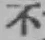 글자 不