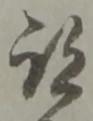 跡 위치 확인됨