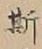 글자 斯