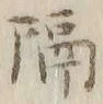 글자 隔