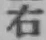 글자 右