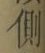 文字側