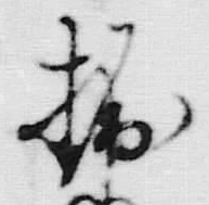 文字掘