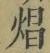 Chữ 焻
