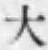 글자 大