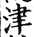字津
