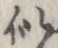位置定マレル似