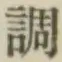 글자 調