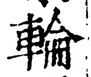 글자 輪