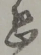 位置定マレル恐