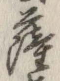 㐌定位薩