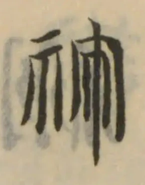 䄃の位置