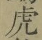 文字虎