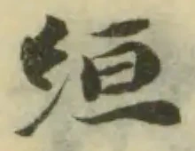 Đã định vị 絙