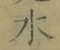 글자 水
