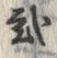 글자 弐