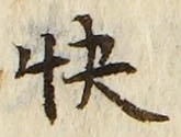 Chữ 快