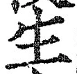 字生