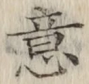 文字意