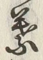 글자 葉
