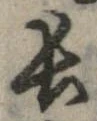 已定位長