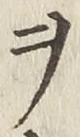 글자 ヲ