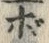 글자 ボ
