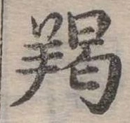 羯の位置