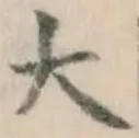 글자 大