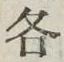 「各」字